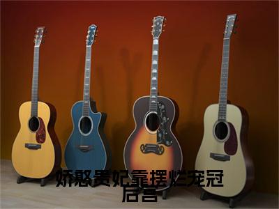 江云娆裴琰（娇憨贵妃靠摆烂宠冠后宫）全文免费阅读无弹窗大结局_江云娆裴琰最新章节列表_笔趣阁