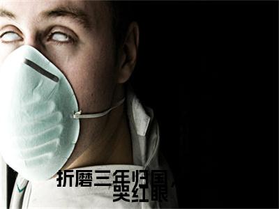折磨三年归国，丞相哭红眼(司徒鸢裴寂）全文免费阅读无弹窗大结局_ 折磨三年归国，丞相哭红眼最新章节完整版阅读