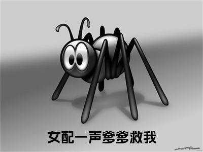  梦娇娇洛青川全文（女配一声爹爹救我，全反派集体虐渣了）全文免费阅读无弹窗大结局_ 梦娇娇洛青川免费最新章节列表_笔趣阁（女配一声爹爹救我，全反派集体虐渣了）