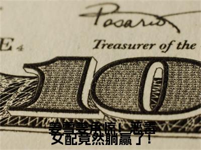  姜雪姜承免费阅读无弹窗大结局-惊！恶毒女配竟然躺赢了！最新全章节全文阅读免费阅读-笔趣阁
