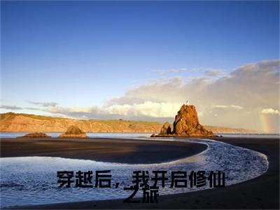 穿越后，我开启修仙之旅小说（李子冀）全文免费阅读_（李子冀）穿越后，我开启修仙之旅最新章节列表笔趣阁