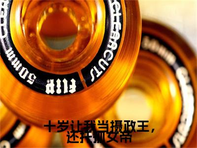 十岁让我当摄政王,还托孤女帝(白凤鸣)全文免费阅读无弹窗大结局_十岁让我当摄政王,还托孤女帝最新章节列表(白凤鸣)