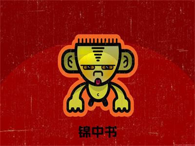锦中书全文免费阅读_（ 沈余吟梁承琰免费阅读无弹窗）锦中书最新章节列表笔趣阁（ 沈余吟梁承琰）