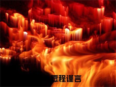 柳桑愿程谨言(柳桑愿程谨言)全文免费读无弹窗大结局_柳桑愿程谨言免费小说柳桑愿程谨言读无弹窗最新章节列表_笔趣阁(柳桑愿程谨言)
