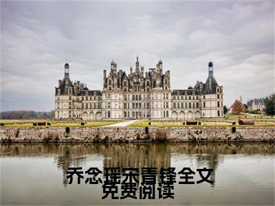 穿越七零：我成了残疾丈夫的心尖宠（ 乔念瑶宋青锋）爽文小说全文阅读-穿越七零：我成了残疾丈夫的心尖宠最新章节更新
