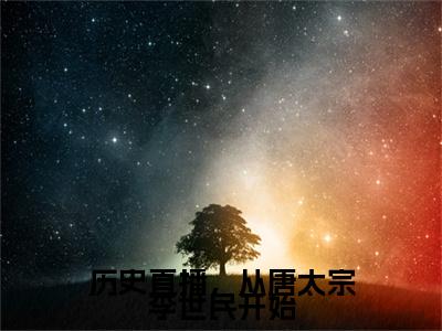 历史直播，从唐太宗李世民开始全文免费阅读_（钱多多李世民免费阅读无弹窗）历史直播，从唐太宗李世民开始最新章节在线阅读笔趣阁