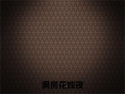 洞房花烛夜，世子他被迫圆房了全文免费完整版-小说洞房花烛夜，世子他被迫圆房了（ 千酒酒凌千景）已完结全集大结局
