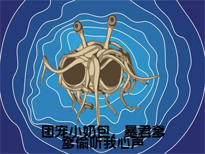 云曦柔杨环儿（团宠小奶包，暴君爹爹偷听我心声）高质量小说免费阅读-主角是云曦柔杨环儿的小说叫什么名字（团宠小奶包，暴君爹爹偷听我心声）
