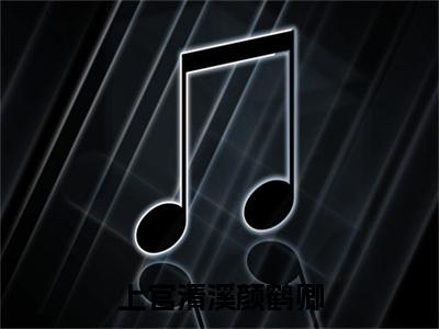 上官清溪颜鹤卿(颜鹤卿上官清溪)小说免费阅读在线阅读_上官清溪颜鹤卿全文免费阅读_笔趣阁