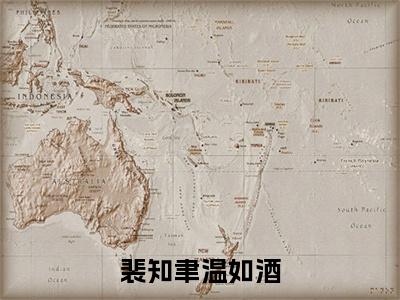 裴知聿温如酒(裴知聿温如酒)全文阅读无弹窗大结局_裴知聿温如酒免费阅读无弹窗最新章节列表