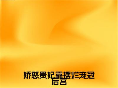 娇憨贵妃靠摆烂宠冠后宫全文免费阅读无弹窗-（江云娆裴琰在线阅读）娇憨贵妃靠摆烂宠冠后宫最新章节列表笔趣阁