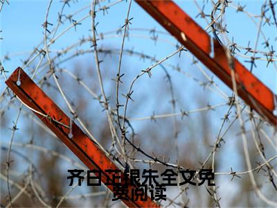亮出巨额资产，我疯狂打脸真千金( 齐白芷银朱小说)最新在线阅读_ 齐白芷银朱小说免费阅读