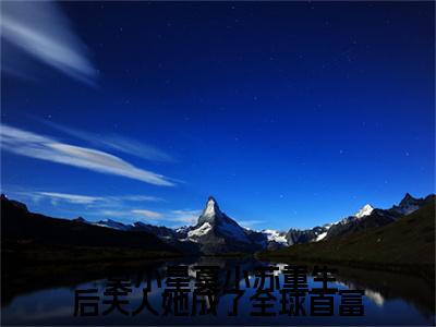 重生后夫人她成了全球首富（ 莫小星莫小苏）小说全文免费阅读-重生后夫人她成了全球首富（ 莫小星莫小苏）小说免费版最新更新阅读