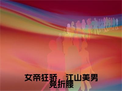 楚昭（女帝狂骄，江山美男竞折腰）全文免费阅读无弹窗大结局_女帝狂骄，江山美男竞折腰全文免费阅读_笔趣阁