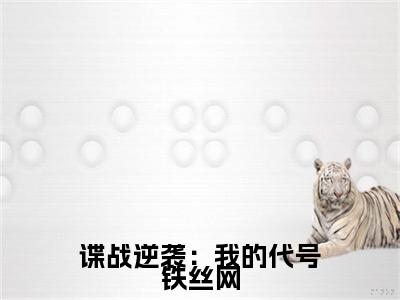 刘长川王奎最新章节（谍战逆袭：我的代号铁丝网小说）全文免费阅读无弹窗大结局_谍战逆袭：我的代号铁丝网小说免费阅读（刘长川王奎）