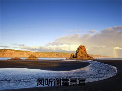 凤听澜霍景宸全文免费阅读无弹窗大结局-凤听澜霍景宸小说在哪里可以看