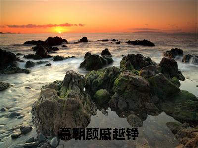 慕朝颜戚越铮免费小说-慕朝颜戚越铮完结版在线阅读