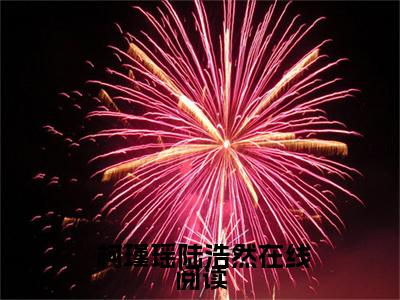 《不生孩子就会死？我靠生娃变高富帅》 柯瑾瑶陆浩然在哪免费看-不生孩子就会死？我靠生娃变高富帅（ 柯瑾瑶陆浩然）已完结全集大结局