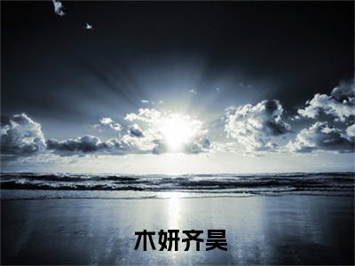  木妍齐昊（傲娇王爷的重生小妖妃）全文免费阅读无弹窗大结局_（ 木妍齐昊）傲娇王爷的重生小妖妃最新章节列表_笔趣阁（ 木妍齐昊）
