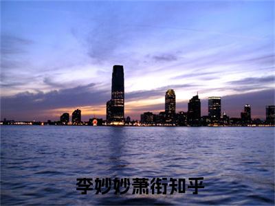 无广告小说嫁给残疾相公后，他站起来了李妙妙萧衔全文免费阅读无弹窗大结局- 李妙妙萧衔川在线阅读