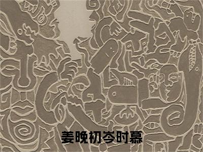岑时慕姜晚初（姜晚初岑时慕：岑时慕姜晚初）全文免费阅读无弹窗大结局_姜晚初岑时慕：岑时慕姜晚初最新章节列表_笔趣阁（岑时慕姜晚初）