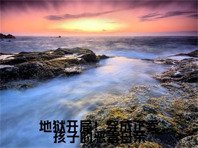  苏静静厉承安（地狱开局！穿成正卖孩子的恶毒母亲）最火言情小说免费观看-小说地狱开局！穿成正卖孩子的恶毒母亲（ 苏静静厉承安）今日已更新最新章节