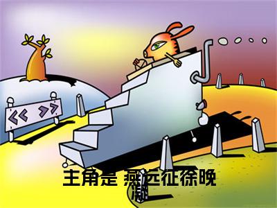 重生后勾引皇帝？夫人她红杏出墙啦（ 燕远征徐晚凝）全文免费阅读无弹窗大结局_重生后勾引皇帝？夫人她红杏出墙啦小说（ 燕远征徐晚凝）最新章节列表（重生后勾引皇帝？夫人她红杏出墙啦）
