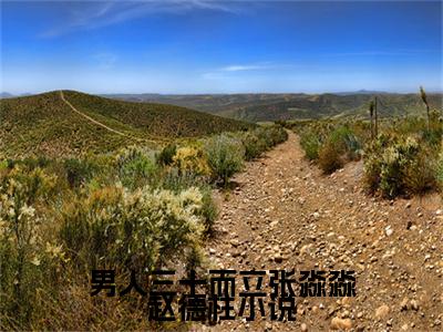 男人三十而立张淼淼赵德柱（ 张淼淼赵德柱小说）全文免费阅读无弹窗大结局_(男人三十而立张淼淼赵德柱小说免费阅读全文大结局)最新章节列表_笔趣阁（ 张淼淼赵德柱）