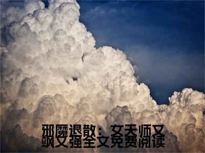  林悄悄小林师傅全文（邪魔退散：女天师又飒又强）全文免费阅读无弹窗大结局_（ 林悄悄小林师傅全文）邪魔退散：女天师又飒又强全文最新章节列表_笔趣阁（ 林悄悄小林师傅全文）