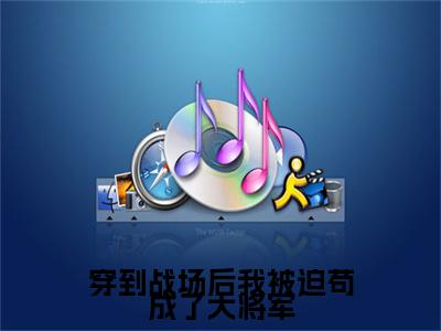 苏梨(穿到战场后我被迫苟成了大将军)全文免费阅读无弹窗大结局_(苏梨)穿到战场后我被迫苟成了大将军章节列表