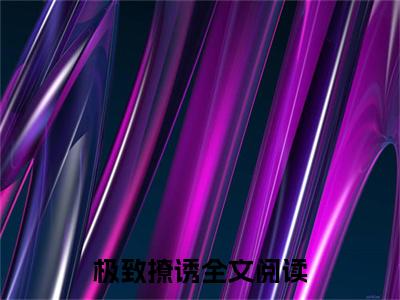  许温延姜也小说完整版阅读-小说极致撩诱全文免费阅读