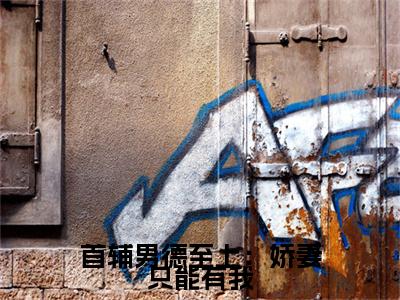 首辅男德至上：娇妻只能有我（ 姜妤裴宵）全文免费阅读无弹窗大结局_首辅男德至上：娇妻只能有我( 姜妤裴宵)最新章节列表_笔趣阁（ 姜妤裴宵）