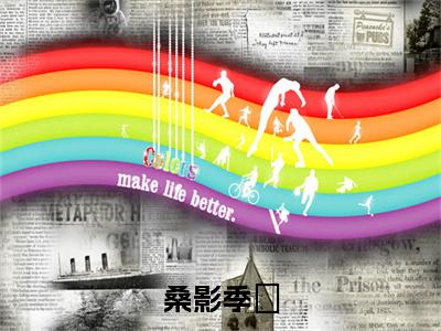 季峘桑影(桑影季峘全文在线阅读)-季峘桑影(桑影季峘)免费阅读(季峘桑影)