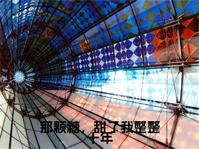 那颗糖,甜了我整整十年(温书画顾隽京)小说全文免费阅读_(温书画顾隽京)小说全文无删减版在线阅读