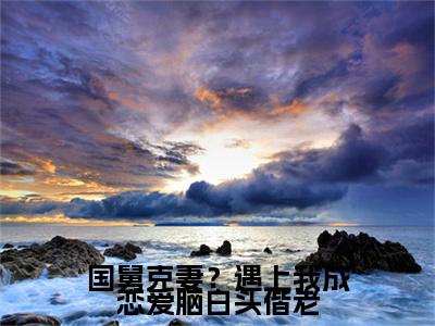 国舅克妻?遇上我成恋爱脑白头偕老(宋思弦沈云州)全文免费阅读无弹窗大结局_国舅克妻?遇上我成恋爱脑白头偕老小说全文免费阅读最新章节列表(宋思弦沈云州)
