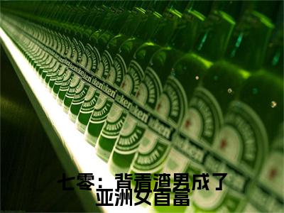七零：背着渣男成了亚洲女首富小说精彩章节今日阅读更新-（ 江泽江雨小说）免费阅读小说全文