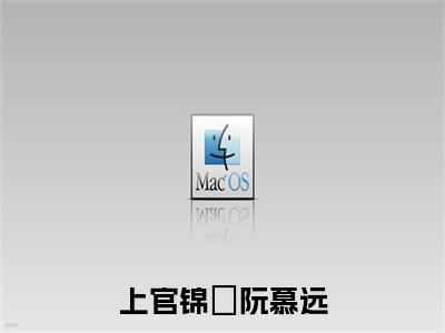 上官锦婳阮慕远(主角是阮慕远上官锦婳全文免费阅读无弹窗)_上官锦婳阮慕远全文免费阅读无弹窗大结局