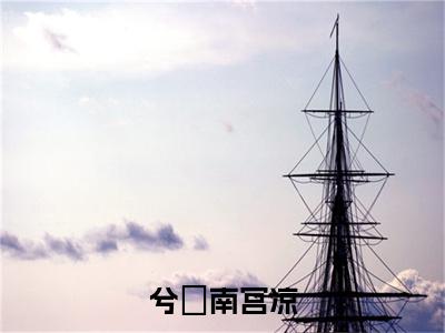 兮渃南宫凉（南宫凉兮渃）全文在线阅读无弹窗大结局_（南宫凉兮渃全文在线阅读无弹窗）兮渃南宫凉最新章节列表_笔趣阁（南宫凉兮渃）