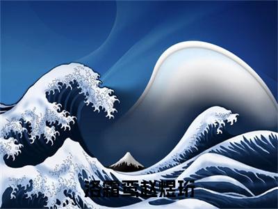 洛霜鸾赵煜珩（赵煜珩洛霜鸾）全文免费大结局小说-洛霜鸾赵煜珩全文最新章节阅读