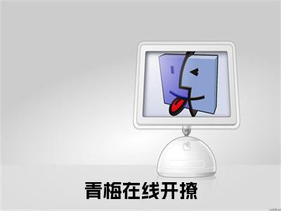 （热推新书）《青梅在线开撩，谁说竹马不好追》全文免费阅读无弹窗大结局_ 柳软软许璟行无弹窗全文阅读