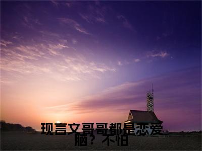 （ 池乔乔傅清衍）全文免费阅读无弹窗大结局_（哥哥都是恋爱脑？不怕，她有剧本！全文免费） 池乔乔傅清衍小说最新章节列表_笔趣阁（哥哥都是恋爱脑？不怕，她有剧本！）