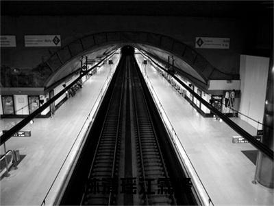 江霖烽林清瑶林清瑶江霖烽小说在哪里可以看 林清瑶江霖烽免费在线阅读