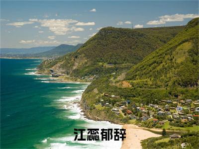江蕊郁辞小说_郁辞江蕊全文阅读 江蕊郁辞小说免费阅读笔趣阁