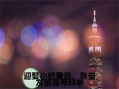 任俊杰全文免费(迎娶小娇妻后，我奋发图强考科举)全集小说完整版大结局-任俊杰全文阅读无弹窗