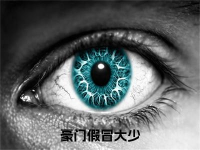 豪门假冒大少，没成想最后成真了！ 顾天宇杨燕妮全文完整版- 顾天宇杨燕妮小说在线阅读