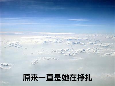 原来一直是她在挣扎(童岁辛温聿京)免费小说-主角童岁辛温聿京全文在线完本阅读笔趣阁