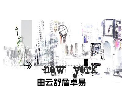 詹卓易曲云舒长篇免费小说，曲云舒詹卓易最新章节在线阅读