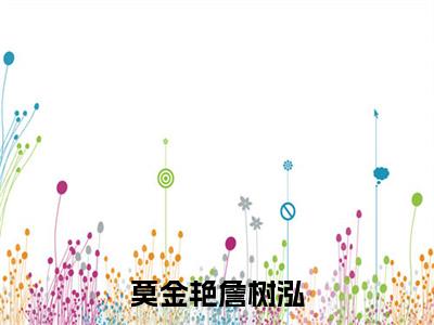 詹树泓莫金艳热门小说在线阅读 莫金艳詹树泓全网推荐(詹树泓莫金艳)全文