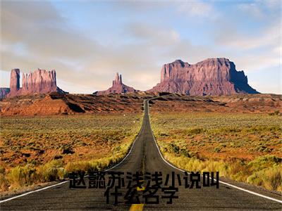 【全文】《 赵懿苏浅浅》小说txt在线阅读_( 赵懿苏浅浅全章节)- 赵懿苏浅浅_睚眦必报在线阅读
