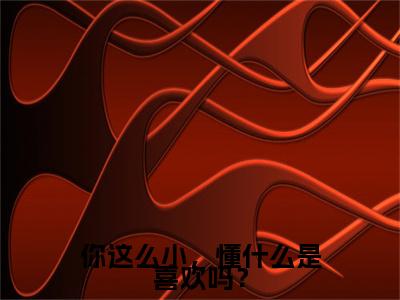 沈云瑶谢闻璟的小说免费阅读(你这么小,懂什么是喜欢吗?的小说免费阅读)全文完整版免费阅读-你这么小,懂什么是喜欢吗?好书推荐